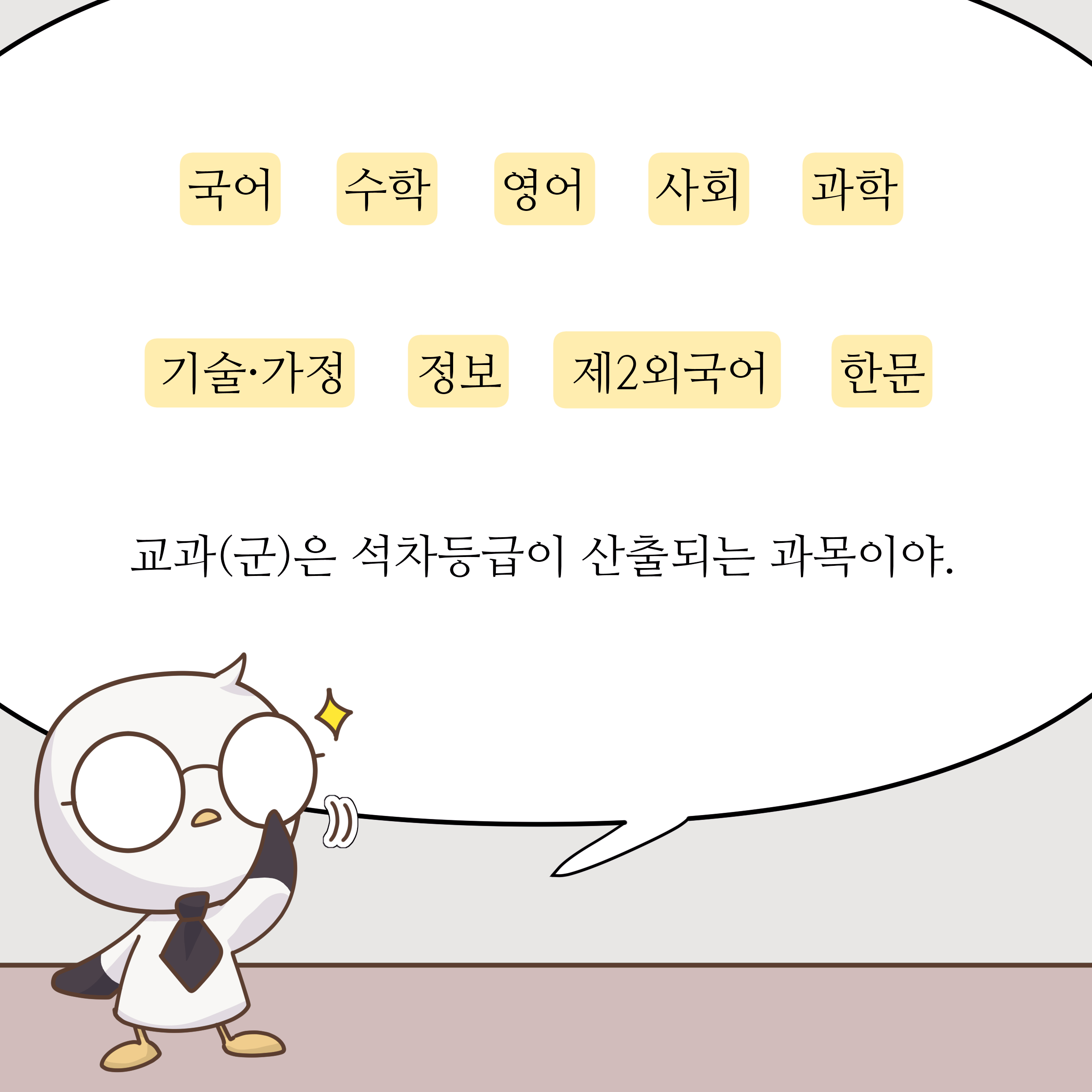 국어 수학 영어 사회 과학 기술·가정 정보 제2외국어 한문 교과(군)은 석차등급이 산출되는 과목이야.